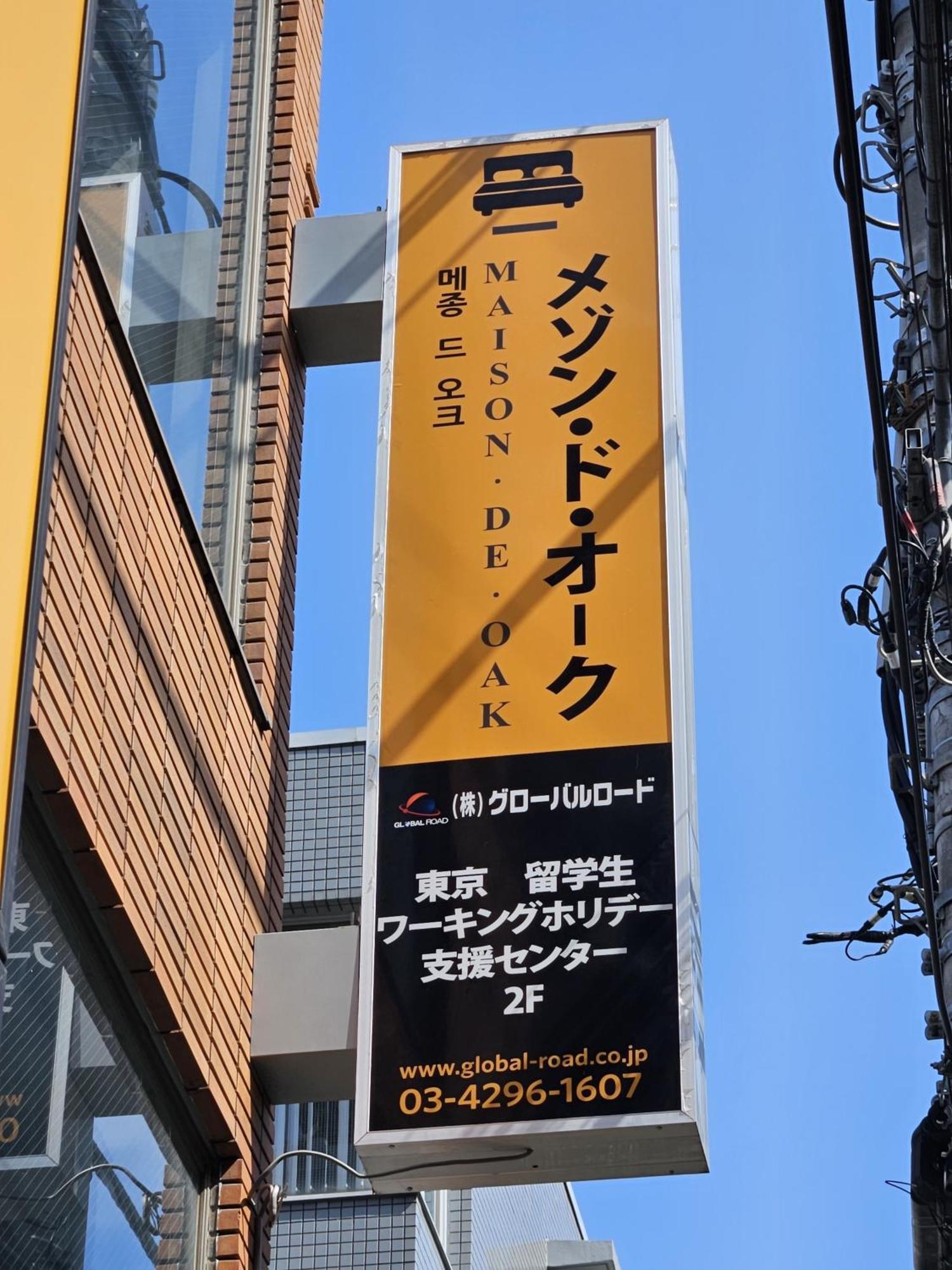 メゾンドオーク 新大久保 Apartment Tokyo Exterior photo